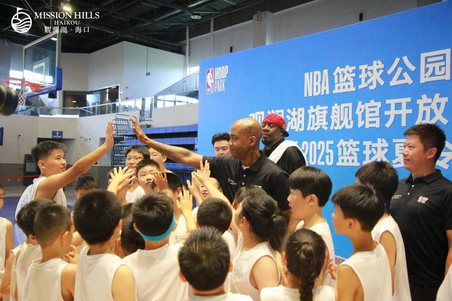 NBA篮球公园海口观澜湖旗舰馆开放日暨2025篮球夏令营开营,斯蒂芬·马布里现身助阵