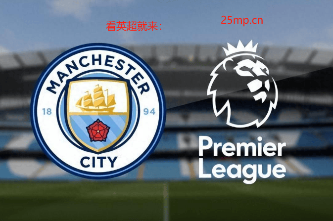 英超直播(bō)_英超直播(bō)免(miǎn)费高清在线观看_英超直播(bō)在线高清免(miǎn)费-24直播(bō)网