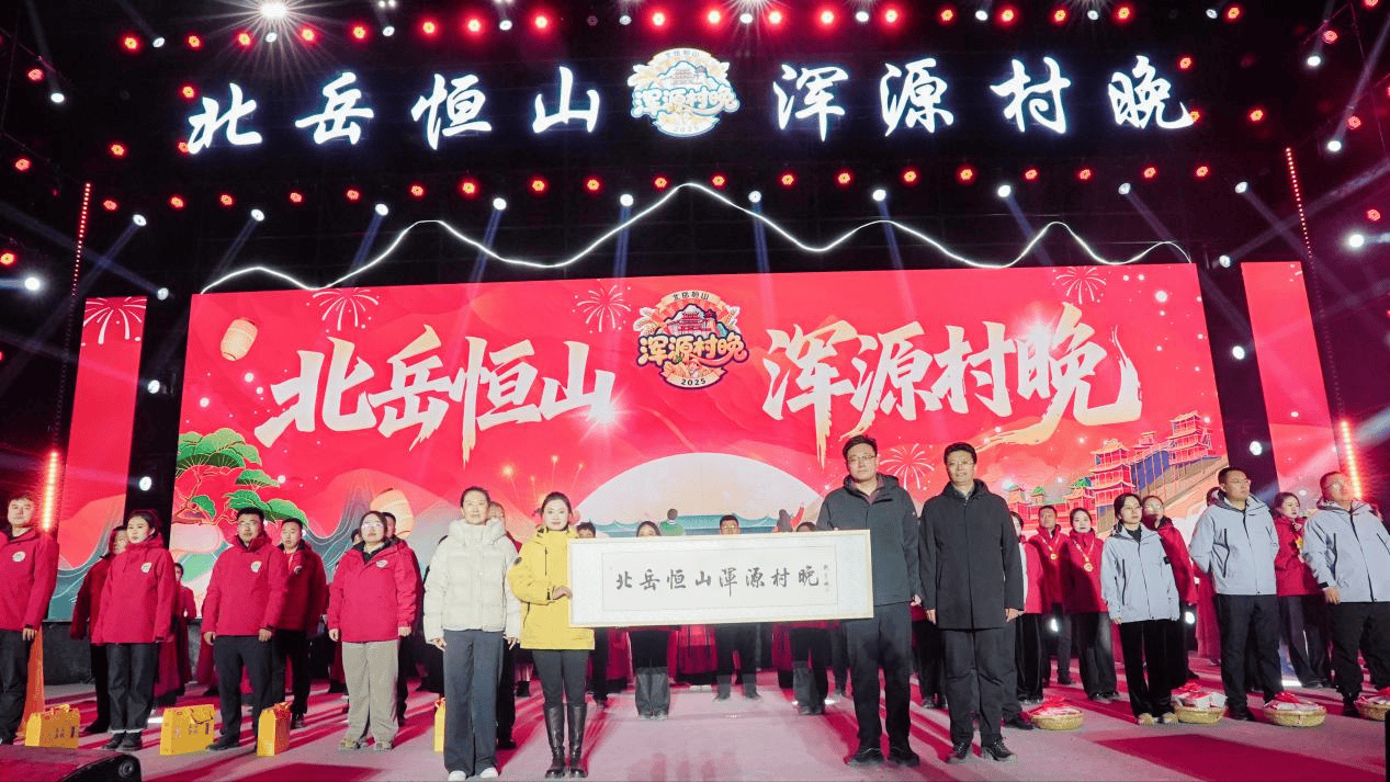 北岳恒山·大同浑源村晚第一季收官之战精彩上演